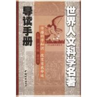 正版新书]世界人文科学名著导读手册卢大振 谭瑞岗9787507414363