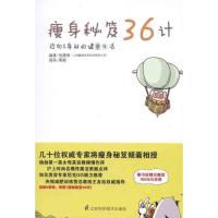 正版新书]瘦身秘笈36计也瘦网9787534585081