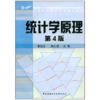 正版新书]统计学原理第4版黄良文 陈仁恩9787304035952