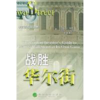 正版新书]战胜华尔街——华尔街实践译丛[美]鲍恩 [美]戈尔迪 郑