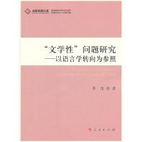 正版新书]“文学性”问题研究—以语言学转向为参照(J)—高校