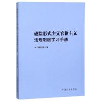 正版新书]破除形式主义官僚主义法规制度学习手册破除形式主义官