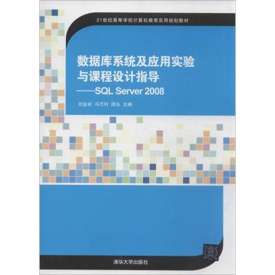 正版新书]数据库系统及应用实验与课程设计指导:SQL Server 200