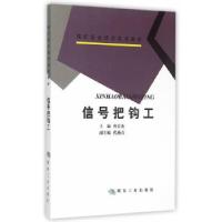 正版新书]信号把钩工(煤矿安全培训系列教材)曹长友主编978750