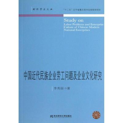 正版新书]中国近代民族企业劳工问题及企业文化研究李秀丽978756