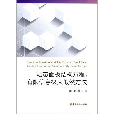 正版新书]动态面板结构方程:有限信息极大似然方法张璇97875049