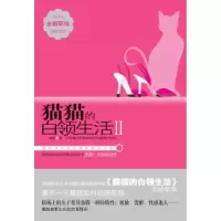 正版新书]猫猫的白领生活Ⅱ猫猫9787561344330