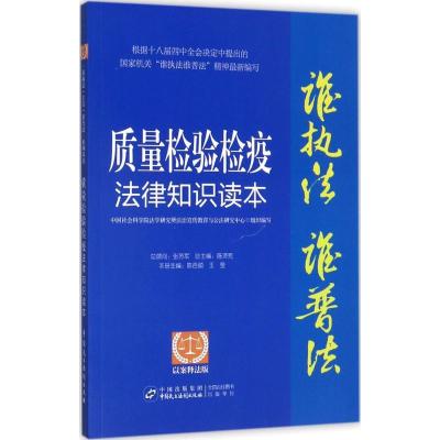 正版新书]质量检验检疫法律知识读本(以案释法版)中国社会科学