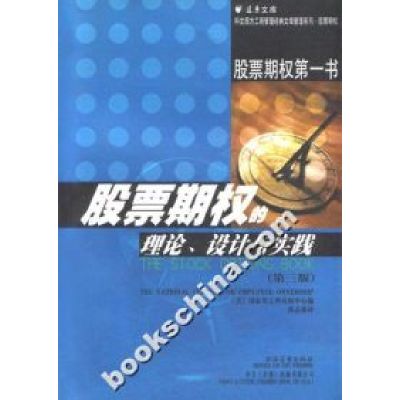 正版新书]股票期权的理论设计与实践美国国家员工所有权中心译者