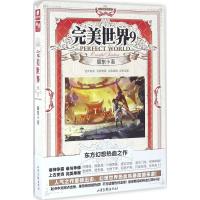 正版新书]完美世界(第9册)辰东9787547416570