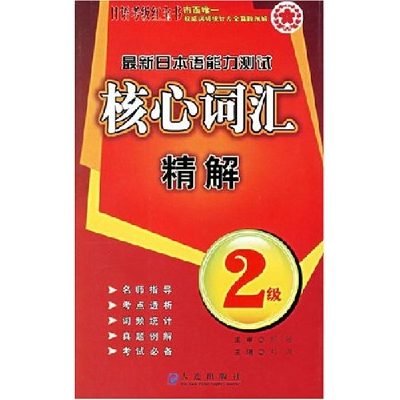 正版新书]最新日本语能力测试核心词汇精解(2级)/日语考级红宝书