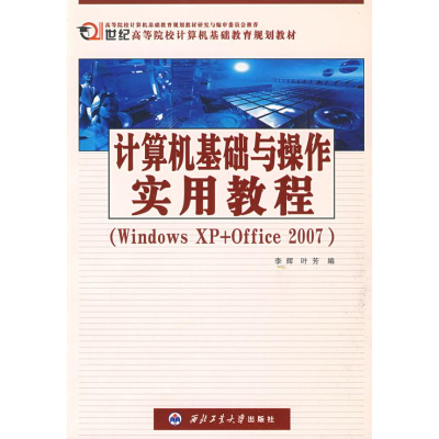 正版新书]计算机基础与操作实用教程(WindowsXP+Office2007)李