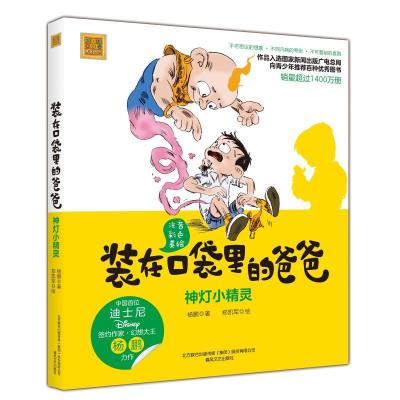 正版新书]神灯小精灵(彩色注音版)/装在口袋里爸爸杨鹏978753135