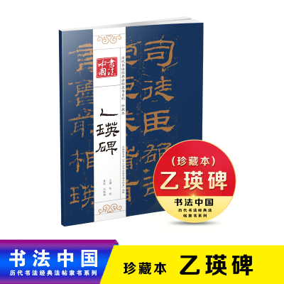 正版新书]新书--书法中国&#183;历代书法经典法帖隶书系列(珍藏