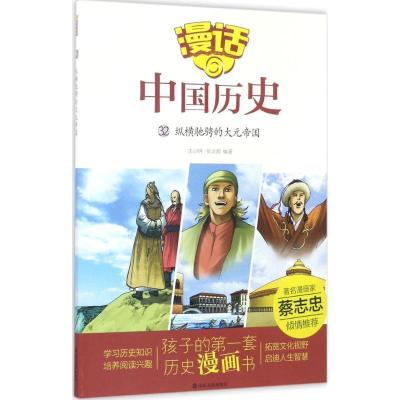 正版新书]纵横驰骋的大元帝国沈山明9787551613040