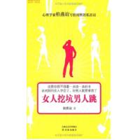 正版新书]女人挖坑男人跳柏燕谊9787544716314