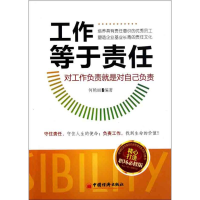 正版新书]工作等于责任:对工作负责就是对自己负责何艳丽978751