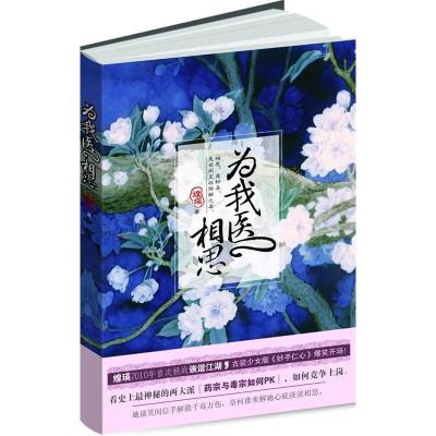 正版新书]为我医相思(煌瑛继《一年天下》后首次挑战诙谐江湖行