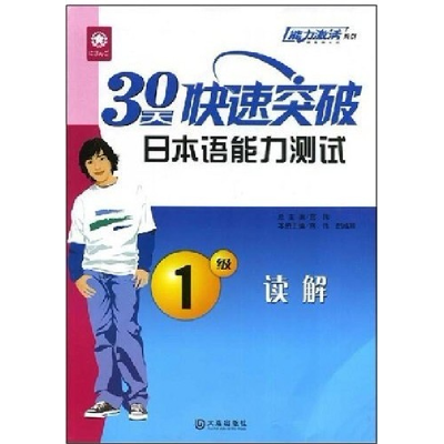 正版新书]30天快速突破日本语能力测试1级读解宫伟 郎咸颖 宫伟