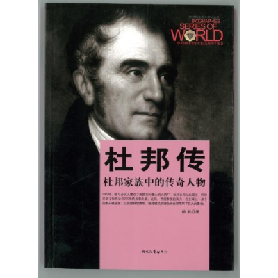 正版新书]D-世界商业名人传记丛书--杜邦传杨帆9787538748437