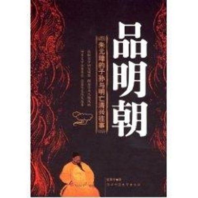 正版新书]品明朝:朱元璋的子孙与明亡清兴的往事夏维中978756133