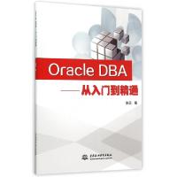 正版新书]Oracle DBA--从入门到精通张蕊9787517033448