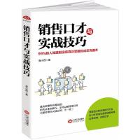 正版新书]销售口才与实战技巧崔小西9787210095316