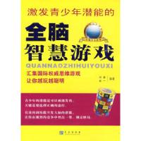 正版新书]全脑智慧游戏问道 赵一9787543650985