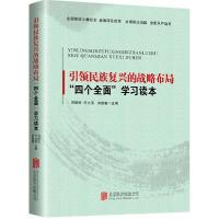 正版新书]引领民族复兴的战略布局:"四个全面"学习读本冯国权97