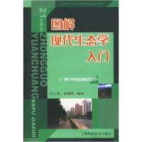 正版新书]图解现代生态学入门——21世纪中国原创科普佳作吴人坚