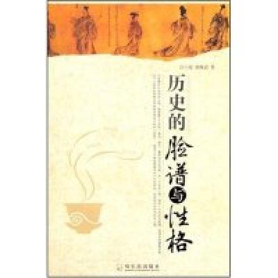 正版新书]历史的脸谱与性格任小波9787806999189