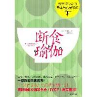 正版新书]断食瑜伽:五天即见效的身体与心灵修炼(日)友永淳子著