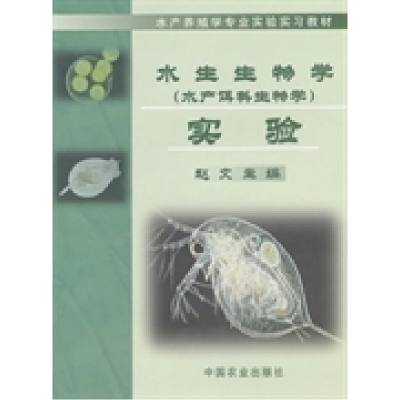 正版新书]水生生物学(水产饵料生物学)实验赵文9787109091467