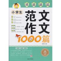 正版新书]小学生范文作文1000篇(2016版)焦庆峰9787563462933