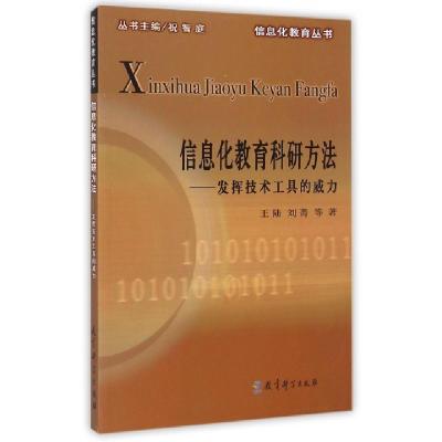 正版新书]信息化教育科研方法--发挥技术工具的威力/信息化教育