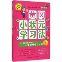 正版新书]黄冈小状元学习法(小学生越学越用功的60条趣味学习妙