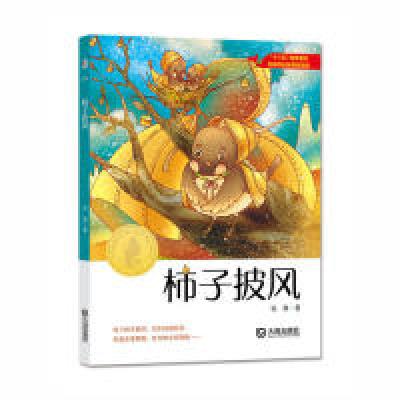 正版新书]大白鲸原创幻想儿童文学优秀作品·柿子披风张琳9787550