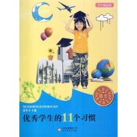 正版新书]学生励志馆优秀学生的11个习惯徐井才 主编9787552211