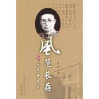 正版新书]风范长存-纪念蔡经纬先生蔡竞9787567102750