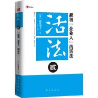 正版新书]超级企业人的活法-活法-贰稻盛和夫9787506045018