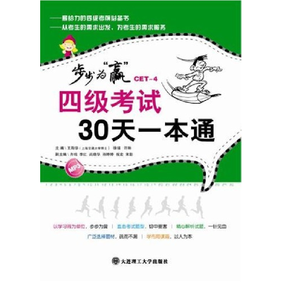 正版新书]步步为“赢”·四级考试30天一本通王海华(上海交通大学