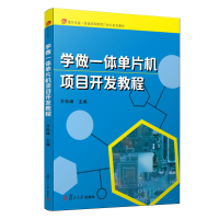 正版新书]学做一体单片机项目开发教程万松峰9787309146400