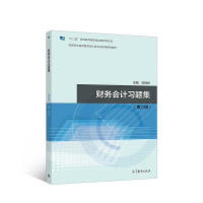 正版新书]财务会计习题集(第六版)刘尚林9787040493849