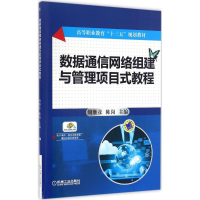 正版新书]数据通信网络组建与管理项目式教程周继彦978711154841