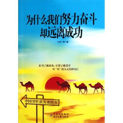 正版新书]为什么我们努力奋斗却远离成功心香一瓣9787538731200