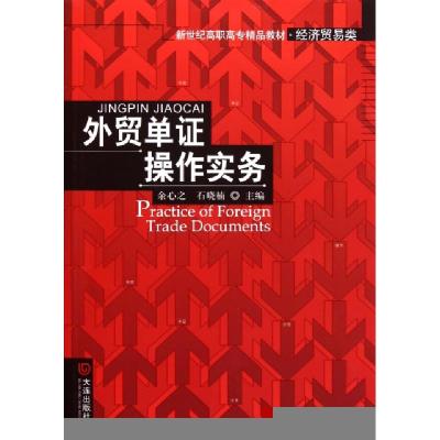 正版新书]外贸单证操作实务(经济贸易类新世纪高职高专精品教材)