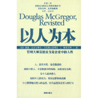 正版新书]以人为本:管理大师麦格雷戈论企业中的人性美.加里·海