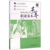 正版新书]职业基本素养(安身立命之本第3版十二五职业教育国家规