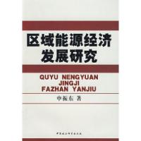 正版新书]区域能源经济发展研究申振东9787500470656