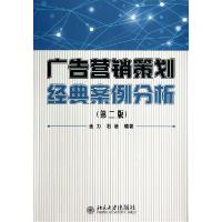 正版新书]广告营销策划经典案例分析金力9787301235232